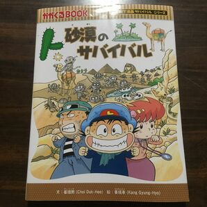 砂漠のサバイバル　生き残り作戦 （かがくるＢＯＯＫ　科学漫画サバイバルシリーズ） 崔徳煕／文　姜境孝／絵　