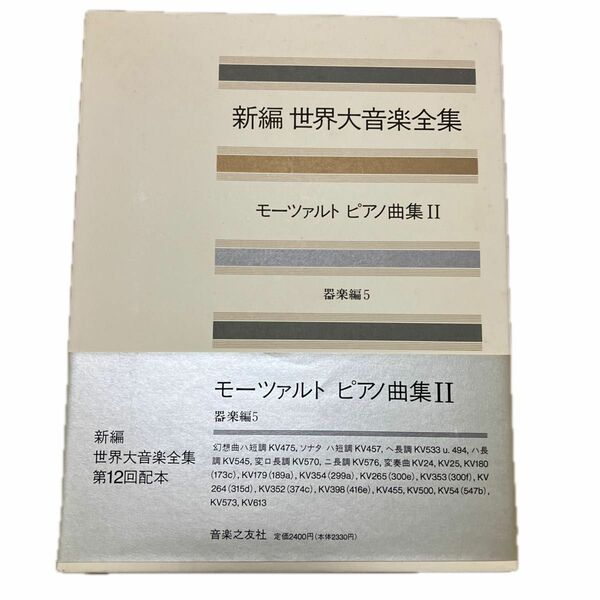 新編　世界大音楽全集　器楽編5 モーツァルトピアノ曲集II