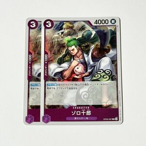 ONE PIECE　CARD GAME　新時代の主役　ゾロ十郎　2枚セット　ワンピース　カードゲーム　ワンピースカード