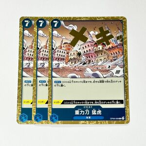 ONE PIECE　CARD GAME　双璧の覇者　重力刀 猛虎　3枚セット　ワンピース　ワンピースカード