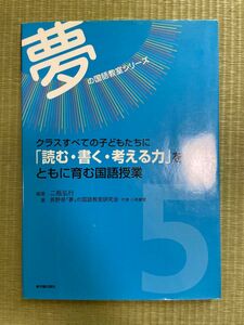 夢の国語教室シリーズ　クラスすべての子どもたちに　読む・書く・考える力　をともに育む国語授業