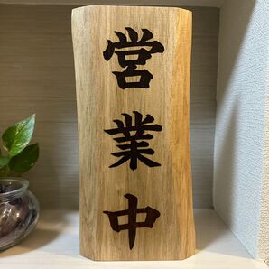 木製看板 営業中 店舗表札 店舗看板 ラーメン店 レストラン 蕎麦屋 居酒屋