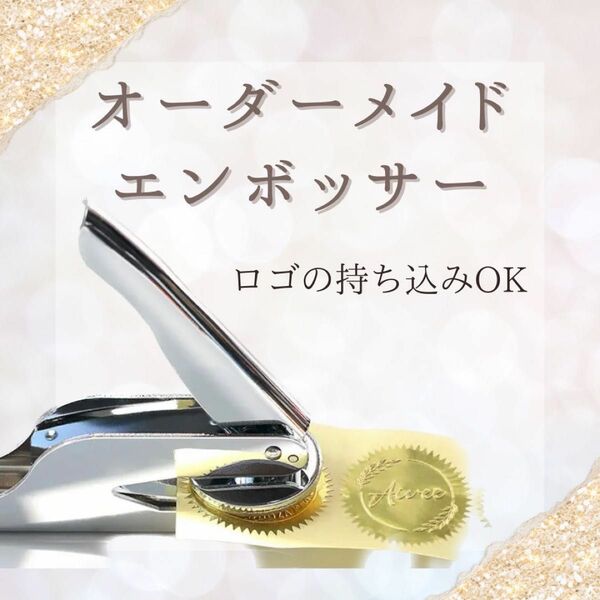 大人気！！完全オーダーメイドエンボッサー　結婚式◎ブライダル◎ハンドメイド◎メッセージカード