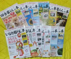 田舎暮らしの本 ２０1４年１～12月月号 （宝島社）