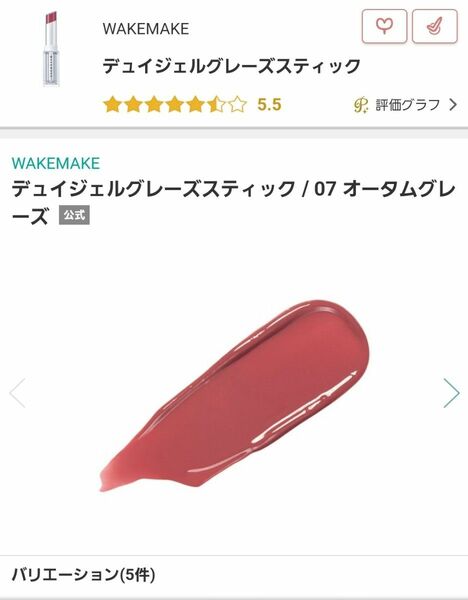 未開封　WAKEMAKE デュイジェルグレーズスティック (#07) 3g