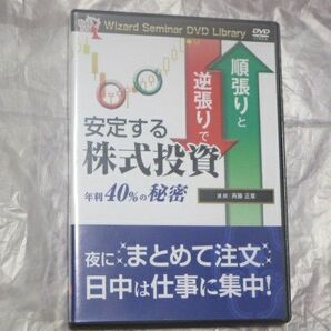 順張りと逆張りで安定する株式投資　年利40%の秘密　斉藤正章　パンローリング　投資　 DVD