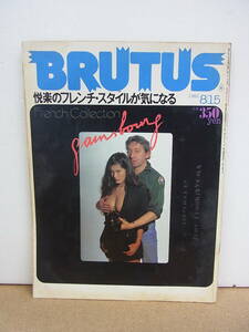 BRUTUS(ブルータス)◇1982年8.15　特集：悦楽のフレンチ・スタイルが気になる