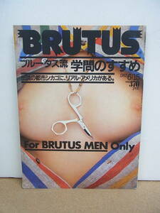 BRUTUS ブルータス◇ 1983年6月15日発行　ブルータス流学問のすすめ