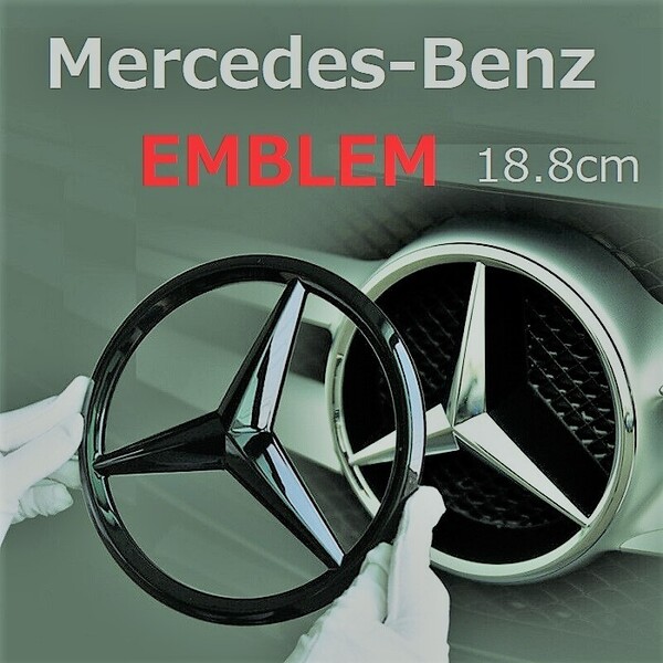 メルセデスベンツ スターエンブレム カーボンブラック フロントグリル ステッカー 188㎜ CL CLK CLS A C GLA CLA E