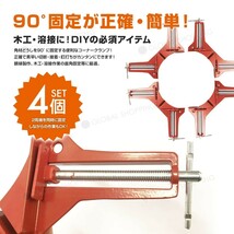 コーナークランプ 4個セット 万力 くらんぷ クランプ 木工 DIY 工具 直角 固定 90度 本棚 額縁 ケース ビス打ち 釘止め 便利_画像2