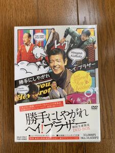 【廃盤美品】勝手にしやがれ ヘイ!ブラザー 初回生産限定DVD-BOX / 柴田恭兵 仲村トオル あぶない刑事