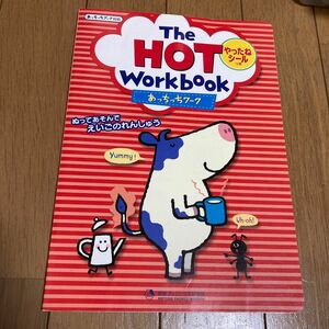 The Hot Workbook あっちっちワークブック シール付 (はじめてのえいごシリーズ)