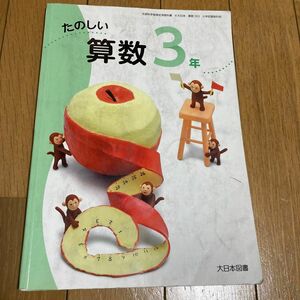 たのしい算数 3年 [令和2年度] (文部科学省検定済教科書 小学校算数科用)