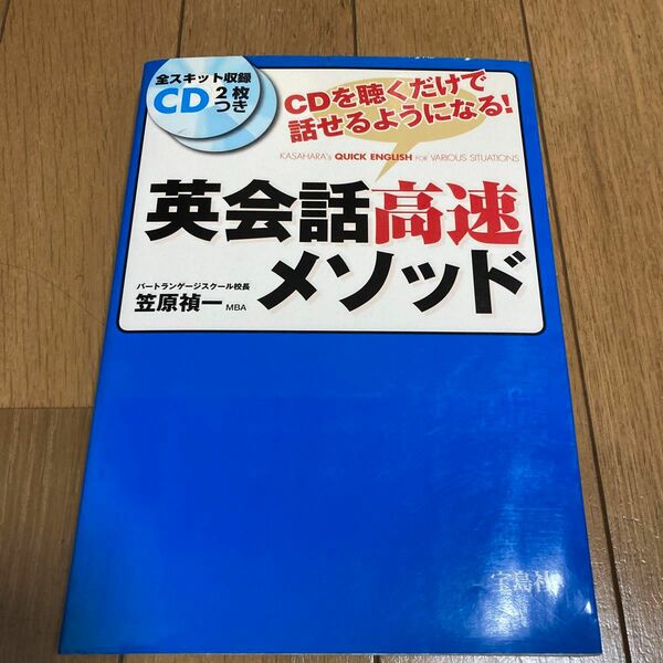 英会話高速メソッド　ＣＤを聴くだけで話せるようになる！ 笠原禎一／著