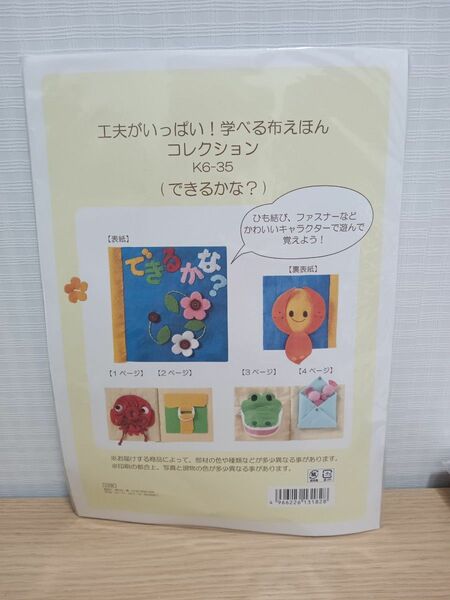 工夫がいっぱい!学べる布えほんコレクション　できるかな？　