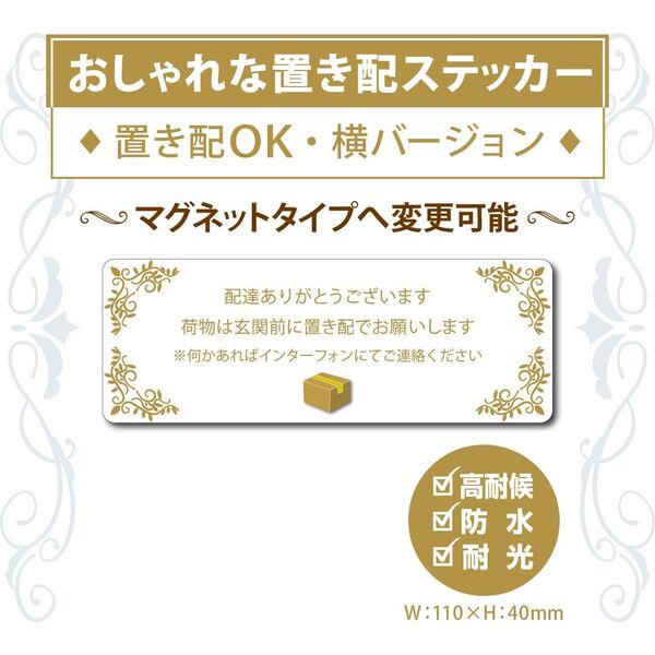 【おしゃれな置き配ステッカー】横Ver.　～+100円でマグネットタイプに変更可能～　置き配ステッカー／置き配マグネット