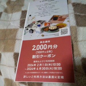 アスクル　2000円分　株主優待 ロハコ