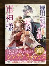 雇用結婚した令嬢と記憶を失った軍神様　☆別所　燈☆_画像1