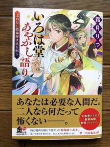 いろは堂あやかし語り～よわむし陰陽師は虎を飼う～　☆霜月　りつ☆