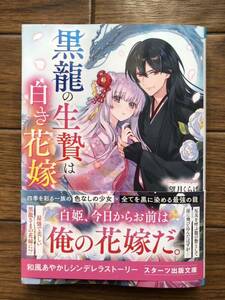 黒龍の生贄は白き花嫁　☆望月　くらげ☆