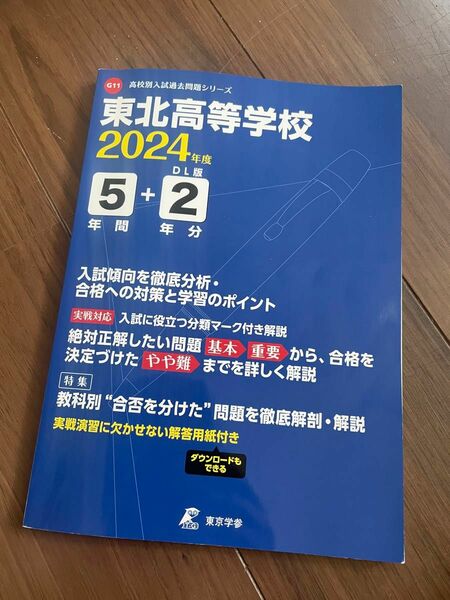 [本/雑誌] 東北高等学校 5年間+2年分入試傾向を徹 2024/東京学参