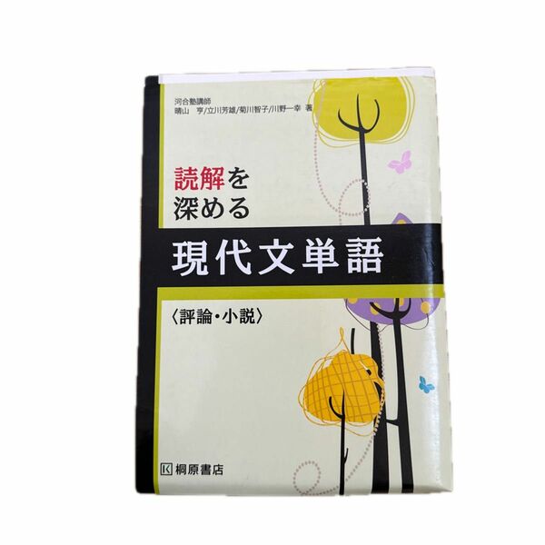 読解を深める 現代文単語〈評論・小説〉桐原書店