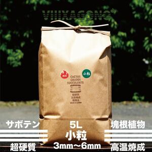 【送無】VIIIXAGONO 超硬質焼成培養土 小粒 5L 3mm-6mm サボテン 多肉植物 コーデックス パキプス アガベ等に使用頂ける超硬質焼成培養土