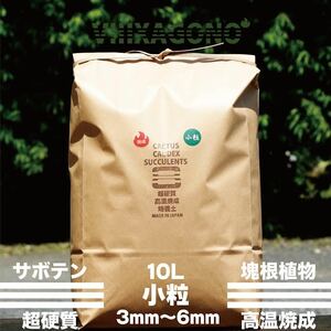 【専用】VIIIXAGONO 超硬質焼成培養土 小粒 10L 3mm-6mm サボテン 多肉植物 コーデックス パキプス アガベ等に使用頂ける高品質焼成培養土