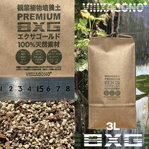 【送料無料】エクサゴールド 3L 観葉植物専用プレミアム培養土 2mm-6mm バイオ肥料付