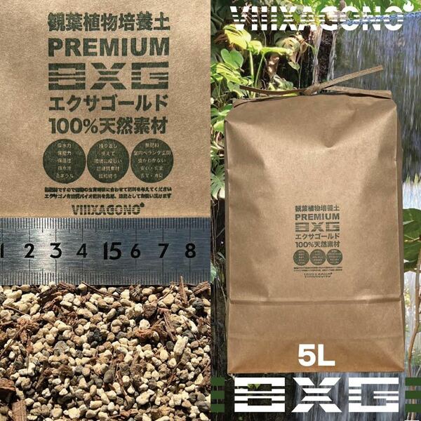 【送料無料】エクサゴールド 5L 観葉植物専用プレミアム培養土 2mm-6mm バイオ肥料付