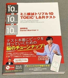 ミニ模試トリプル10　TOEIC　L&Rテスト　森田鉄也　Daniel Warriner　スリーエーネットワーク