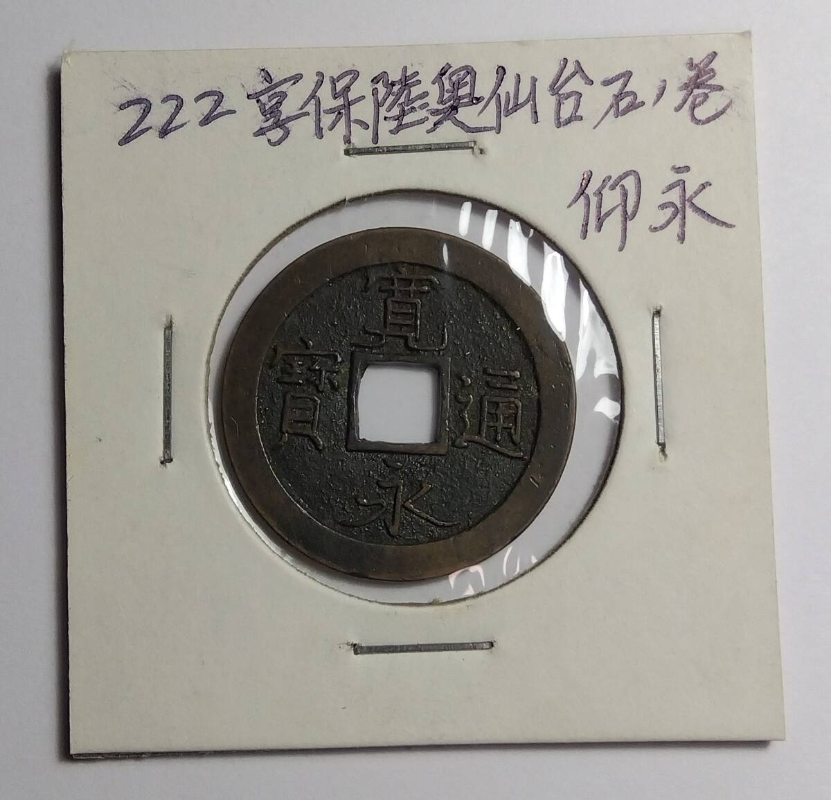 2025年最新】Yahoo!オークション -寛永通宝 仙台の中古品・新品 2025年最新】Yahoo!オークション -寛永通宝 仙台の中古品・新品
