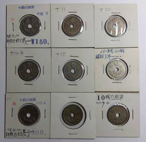 ◆送料無料◆十銭白銅貨 9枚=大正9年(特年2) 11年 12年 14年 15年 昭和3年 4年 6年(特年1) 7年◆10銭白銅貨 10銭硬貨 貨幣 古銭 硬貨@4118