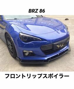 フロントリップスポイラー トヨタ86 ZN6 スバルBRZ ZC6 前期 後期 3分割 バンパーエアロ カナード フロントバンパースポイラー