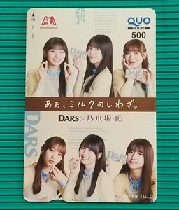 のぎざか白.≪ : 抽プレ DARS × 乃木坂46 / 森永製菓「ミルクのしわざ」プレゼントキャンペーン クオカード QUO500 当選通知書付き 1枚 。