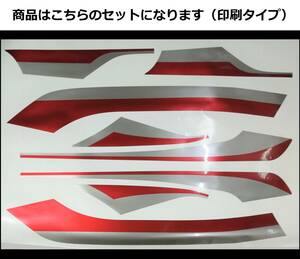 Z400GP 純正風ライン ステッカーセット 印刷タイプ キャンディレッド/シルバー（赤/銀） 黒車等に！ 外装デカール
