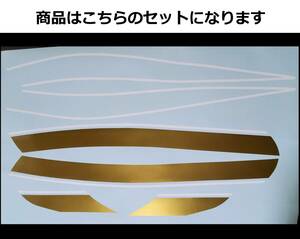 ZEPHYR ゼファー400・Χ タイガーライン タンクステッカー フルセット 2色タイプ ゴールド/ホワイト（金/白） 外装デカール