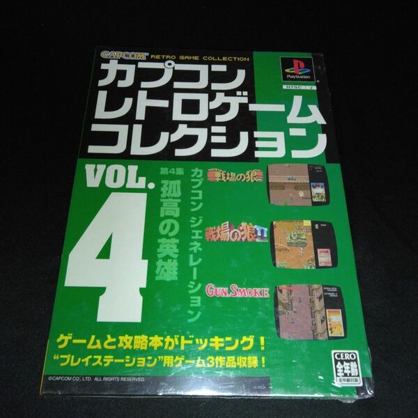 カプコン レトロゲーム コレクション VOL.4