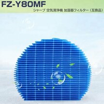 SHARP 加湿フィルターFZ-Y80MF １枚 シャープ 空気清浄機 プラズマクラスター 加湿器 加湿 互換品 エアコン_画像1