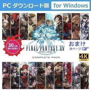 【2024年2月パッチ6.57対応】【即日対応】【おまけ】【Windows】【FF14/FF XIV】ファイナルファンタジー14 コンプリートパック