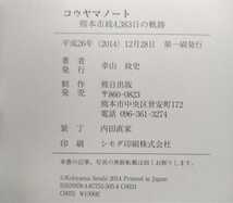 幸山政史 コウヤマノート 熊本市政4,383日の軌跡 済々黌/九州大学/熊本県議会議員(1995-2002)/熊本市長(2002-2014)_画像5