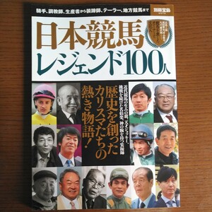 日本競馬 レジェンド１００人 騎手、調教師、生産者から装蹄師、テーラー、地方競馬まで 別冊宝島２５７９／宝島社