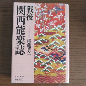 2009年 和泉書院 上方文庫35 権藤芳一 戦後関西能楽誌 