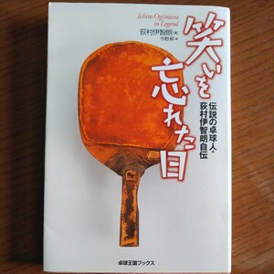 卓球王国ブックス 笑いを忘れた日 伝説の卓球人・荻村伊智朗自伝 第3代ITTF(国際卓球連盟)会長