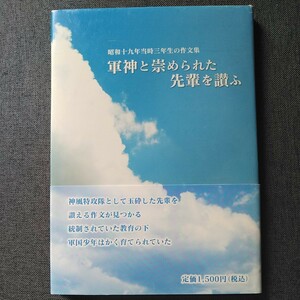 福岡県嘉穂中学校(旧制)卒45・46回生 軍神と崇められた先輩を讃ふ 第一神風特別攻撃隊葉櫻隊 山下憲行少尉/「軍神山下少尉を讃へる」作文集