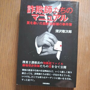 深沢敬次郎 詐欺師たちのマニュアル 罠を暴いた能勢警部補の事件簿 捜査2課係長の知能犯ファイル 劇場型詐欺師たちの罠を全て公開