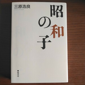 昭和の子 三原浩良／著