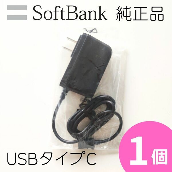 【1個】ソフトバンク純正 USBタイプC 充電器 ACアダプター KYCAV1 京セラ