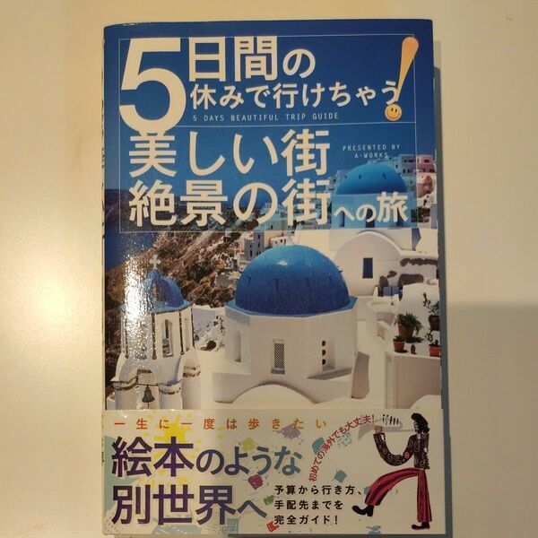 5日間の休みで行けちゃう！ 美しい街 絶景の街への旅 絵本のような別世界 予算から行き方手配先までを完全ガイド！ 世界遺産 絶景