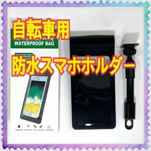 Motorcycle Bicycle Phone Holder 自転車　バイク　防水スマホケース　スマホホルダー　大画面スマホ対応